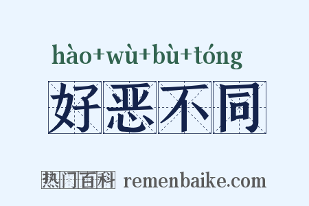 好恶不同是什么意思的图片